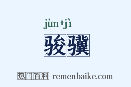 骏骥是什么意思的图片